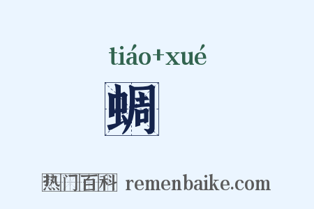 蜩鷽是什么意思的图片